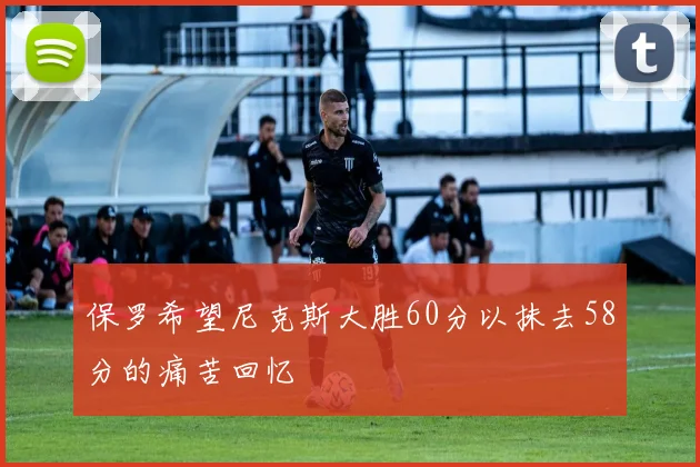 保罗希望尼克斯大胜60分以抹去58分的痛苦回忆