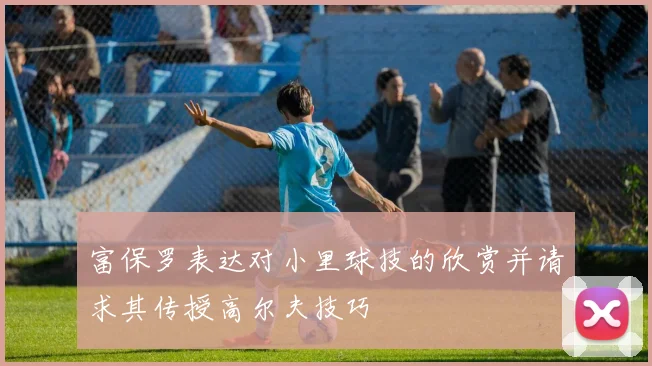 富保罗表达对小里球技的欣赏并请求其传授高尔夫技巧
