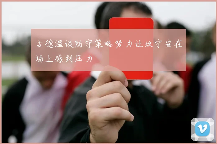 古德温谈防守策略努力让坎宁安在场上感到压力