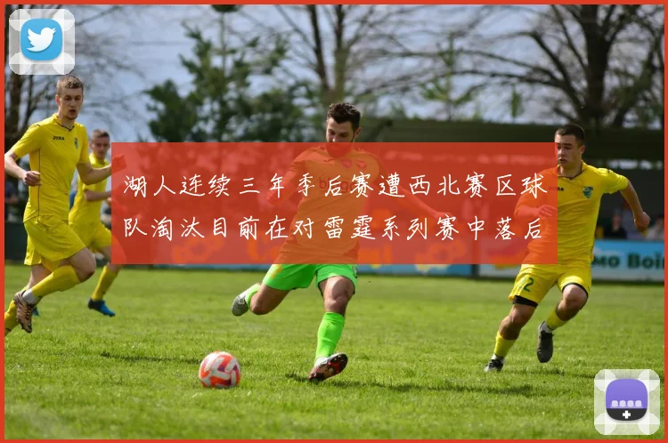 湖人连续三年季后赛遭西北赛区球队淘汰目前在对雷霆系列赛中落后0-3