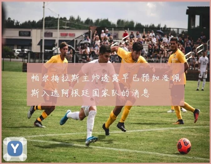 帕尔梅拉斯主帅透露早已预知洛佩斯入选阿根廷国家队的消息