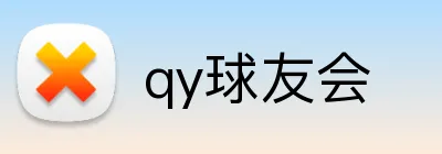 qy球友会 Logo